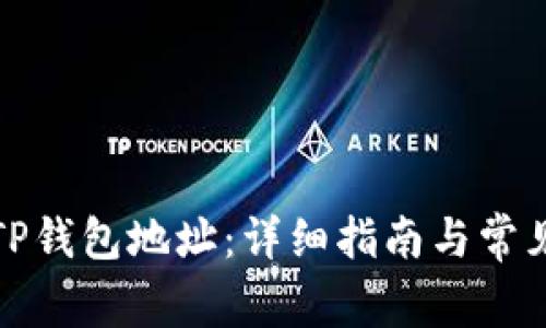 如何查看TP钱包地址：详细指南与常见问题解答