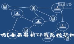 TP钱包能挖矿吗？全面解析TP钱包挖矿机制与收益