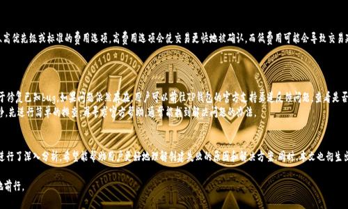    TP钱包创建失败的原因与解决方案  /   
 guanjianci  TP钱包, 钱包创建失败, 加密货币, 解决方案  /guanjianci 

引言
在当今数字化快速发展的时代，加密货币的使用逐渐普及。TP钱包作为一种便捷、安全的加密货币存储工具，受到了广泛关注。然而，用户在创建TP钱包的过程中，有时会遇到创建失败的情况。这些问题不仅会影响用户的使用体验，还可能造成资金的损失。本文将深入探讨TP钱包创建失败的原因，并提供相应的解决方案，帮助用户顺利创建钱包，安全管理他们的加密资产。

一、TP钱包创建失败的常见原因
1. **网络连接问题**：大多数数字钱包创建流程需要稳定的网络连接。如果用户的网络不稳定，可能导致请求超时，从而无法完成钱包的创建。
2. **应用版本问题**：使用过时的TP钱包版本可能会导致功能缺失或软件bug，从而无法正常创建钱包。确保使用最新版本的软件是非常关键的。
3. **设备兼容性问题**：如果用户的设备不支持TP钱包要求的操作系统或硬件要求，可能会导致创建失败。某些旧设备可能无法满足新版本的软件要求。
4. **安全设置问题**：TP钱包在创建过程中可能会要求设置某些安全选项，如验证码或二步验证。如果用户未能正确完成这些步骤，钱包创建将失败。
5. **密钥管理**：TP钱包使用助记词或私钥来保证账户的安全。如果用户在创建过程中未能妥善记录这些信息，可能会导致后续无法访问钱包。

二、如何确认网络连接是否稳定
确认网络连接的稳定性是确保成功创建TP钱包的第一步。用户可以通过尝试访问其他网站或应用程序来检验网络连接是否畅通。若网络不稳定，可以尝试重启路由器或切换到其他网络。此外，用户也可以检查设备的Wi-Fi设置或移动数据使用情况，确保没有限制。

三、如何确保TP钱包版本是最新的
为了确保用户使用到最新和最安全的功能，定期检查并更新TP钱包至关重要。用户可以在手机应用商店（如Google Play或者Apple App Store）中自动更新应用。若手动更新，用户应前往官网或相关应用市场下载最新版本。每次更新时，用户也应注意查看更新说明，了解哪些功能或已知问题得到修复。

四、检查设备兼容性
TP钱包可能有特定的系统要求，通常支持主流的操作系统，如Android和iOS。如果用户的设备过旧，可能无法安装或使用该钱包。用户可以在TP钱包的官方网站上查看支持的操作系统及设备规格，确保其设备符合要求。如果设备过于陈旧，考虑更换符合要求的新设备可能是一个可行的解决方案。

五、安全设置以避免创建失败
TP钱包为保护用户的数字资产，往往会要求设置一些安全验证措施。这些措施虽然增加了钱包的安全性，但也可能导致创建失败。如果用户在设置密码时过于复杂或输入错误，创建流程可能无法完成。建议用户在设置密码时，使用一个既复杂又容易记住的密码，并妥善保管。必要时，可以考虑使用密码管理工具来存储和管理密码。

六、妥善管理密钥的重要性
在创建TP钱包的过程中，生成的助记词或私钥是进入钱包的唯一方式。如果用户未能妥善记录这些信息，将会导致无法找回钱包，甚至丢失资产。因此，建议用户在创建钱包后立即将助记词或私钥写下并存放在安全的地方，勿保存在电子设备中，以防丢失。可以考虑使用保险箱存储或其他安全方式来保护这类重要信息。

七、常见相关问题
为了更好地帮助用户解决在创建TP钱包过程中可能遇到的问题，以下是四个常见相关问题的详细介绍。

Q1：TP钱包创建后如何恢复已有钱包？
在创建TP钱包后，如果用户想要恢复一个已有的钱包，首先需要找到该钱包的助记词或私钥。这是恢复钱包的关键工具。用户可以在TP钱包的启动界面选择“恢复钱包”，然后输入助记词或私钥。整个恢复过程相对简便，但用户需要保证输入的信息准确无误。
如若助记词或私钥丢失，那么钱包中的资产将无法恢复，这是数字货币的一个特性。建议用户在创建钱包后，做好相关信息的保管工作。同时，了解TP钱包的恢复流程，会在后续使用中提高用户的操作效率。

Q2：TP钱包的安全性如何保障？
TP钱包的安全性主要依赖于用户设置的密码及助记词的安全性。首先，用户在设置密码时需要选择复杂且不容易被猜测的密码，并定期更换。同时，TP钱包通常提供二步验证等额外安全措施，用户应尽量启用这类功能以提高安全性。
此外，用户还应当小心保护好自己的设备，避免在不安全的网络环境下使用TP钱包，尽量避免在公共Wi-Fi下进行操作。在确保安全的环境下使用，加上良好的习惯，TP钱包的安全性将会大幅提升。

Q3：TP钱包的交易费用是如何计算的？
TP钱包的交易费用一般根据网络的拥堵情况和交易的复杂度而变化。用户在发起转账时，通常会被提示如何设置交易费用。用户可以选择快速、高优先级或标准的费用选项。高费用选项会使交易更快地被确认，而低费用可能会导致交易延迟。了解交易费用的计算方式，有助于用户在发送资金时做出更明智的决策。
需要注意的是，不同区块链的交易费用计算方式可能存在差异，建议用户查阅TP钱包的官方文档，了解关于交易费用的最新信息及最佳实践。

Q4：如果TP钱包出现bug，应该如何处理？
在使用TP钱包时，如果用户发现软件出现bug，首先不必慌张。可以尝试重启应用或设备，以解决短暂的故障问题。此外，定期更新应用程序有助于修复已知bug。如果问题依然存在，用户可以前往TP钱包的官方支持渠道反馈问题，查看是否有针对性的解决方案。
对于一些严重的bug，用户也可以选择在官方论坛寻找相关讨论，查看是否其他用户也遇到相同的问题及其解决方案。总之，遇到bug要保持冷静，先进行简单的排查，再寻求官方帮助，通常能找到解决问题的办法。

结论
TP钱包为用户提供了一个安全可靠的数字资产存储解决方案。然而，在使用过程中，用户可能会遇到一些操作问题，如钱包创建失败。本文就此进行了深入分析，希望能帮助用户更好地理解创建失败的原因和解决方案。同时，本文也衍生出一些相关问题，以促进用户更好地管理和使用TP钱包。通过以上的探讨和技巧，相信用户能够顺利地使用TP钱包，安全地管理自己的加密资产。

以上就是关于“TP钱包创建失败的原因”的详细探讨与解决方案。希望这篇文章能够对你有所帮助，让你在加密货币的世界中更加顺利与安全地前行。