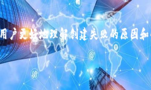    TP钱包创建失败的原因与解决方案  /   
 guanjianci  TP钱包, 钱包创建失败, 加密货币, 解决方案  /guanjianci 

引言
在当今数字化快速发展的时代，加密货币的使用逐渐普及。TP钱包作为一种便捷、安全的加密货币存储工具，受到了广泛关注。然而，用户在创建TP钱包的过程中，有时会遇到创建失败的情况。这些问题不仅会影响用户的使用体验，还可能造成资金的损失。本文将深入探讨TP钱包创建失败的原因，并提供相应的解决方案，帮助用户顺利创建钱包，安全管理他们的加密资产。

一、TP钱包创建失败的常见原因
1. **网络连接问题**：大多数数字钱包创建流程需要稳定的网络连接。如果用户的网络不稳定，可能导致请求超时，从而无法完成钱包的创建。
2. **应用版本问题**：使用过时的TP钱包版本可能会导致功能缺失或软件bug，从而无法正常创建钱包。确保使用最新版本的软件是非常关键的。
3. **设备兼容性问题**：如果用户的设备不支持TP钱包要求的操作系统或硬件要求，可能会导致创建失败。某些旧设备可能无法满足新版本的软件要求。
4. **安全设置问题**：TP钱包在创建过程中可能会要求设置某些安全选项，如验证码或二步验证。如果用户未能正确完成这些步骤，钱包创建将失败。
5. **密钥管理**：TP钱包使用助记词或私钥来保证账户的安全。如果用户在创建过程中未能妥善记录这些信息，可能会导致后续无法访问钱包。

二、如何确认网络连接是否稳定
确认网络连接的稳定性是确保成功创建TP钱包的第一步。用户可以通过尝试访问其他网站或应用程序来检验网络连接是否畅通。若网络不稳定，可以尝试重启路由器或切换到其他网络。此外，用户也可以检查设备的Wi-Fi设置或移动数据使用情况，确保没有限制。

三、如何确保TP钱包版本是最新的
为了确保用户使用到最新和最安全的功能，定期检查并更新TP钱包至关重要。用户可以在手机应用商店（如Google Play或者Apple App Store）中自动更新应用。若手动更新，用户应前往官网或相关应用市场下载最新版本。每次更新时，用户也应注意查看更新说明，了解哪些功能或已知问题得到修复。

四、检查设备兼容性
TP钱包可能有特定的系统要求，通常支持主流的操作系统，如Android和iOS。如果用户的设备过旧，可能无法安装或使用该钱包。用户可以在TP钱包的官方网站上查看支持的操作系统及设备规格，确保其设备符合要求。如果设备过于陈旧，考虑更换符合要求的新设备可能是一个可行的解决方案。

五、安全设置以避免创建失败
TP钱包为保护用户的数字资产，往往会要求设置一些安全验证措施。这些措施虽然增加了钱包的安全性，但也可能导致创建失败。如果用户在设置密码时过于复杂或输入错误，创建流程可能无法完成。建议用户在设置密码时，使用一个既复杂又容易记住的密码，并妥善保管。必要时，可以考虑使用密码管理工具来存储和管理密码。

六、妥善管理密钥的重要性
在创建TP钱包的过程中，生成的助记词或私钥是进入钱包的唯一方式。如果用户未能妥善记录这些信息，将会导致无法找回钱包，甚至丢失资产。因此，建议用户在创建钱包后立即将助记词或私钥写下并存放在安全的地方，勿保存在电子设备中，以防丢失。可以考虑使用保险箱存储或其他安全方式来保护这类重要信息。

七、常见相关问题
为了更好地帮助用户解决在创建TP钱包过程中可能遇到的问题，以下是四个常见相关问题的详细介绍。

Q1：TP钱包创建后如何恢复已有钱包？
在创建TP钱包后，如果用户想要恢复一个已有的钱包，首先需要找到该钱包的助记词或私钥。这是恢复钱包的关键工具。用户可以在TP钱包的启动界面选择“恢复钱包”，然后输入助记词或私钥。整个恢复过程相对简便，但用户需要保证输入的信息准确无误。
如若助记词或私钥丢失，那么钱包中的资产将无法恢复，这是数字货币的一个特性。建议用户在创建钱包后，做好相关信息的保管工作。同时，了解TP钱包的恢复流程，会在后续使用中提高用户的操作效率。

Q2：TP钱包的安全性如何保障？
TP钱包的安全性主要依赖于用户设置的密码及助记词的安全性。首先，用户在设置密码时需要选择复杂且不容易被猜测的密码，并定期更换。同时，TP钱包通常提供二步验证等额外安全措施，用户应尽量启用这类功能以提高安全性。
此外，用户还应当小心保护好自己的设备，避免在不安全的网络环境下使用TP钱包，尽量避免在公共Wi-Fi下进行操作。在确保安全的环境下使用，加上良好的习惯，TP钱包的安全性将会大幅提升。

Q3：TP钱包的交易费用是如何计算的？
TP钱包的交易费用一般根据网络的拥堵情况和交易的复杂度而变化。用户在发起转账时，通常会被提示如何设置交易费用。用户可以选择快速、高优先级或标准的费用选项。高费用选项会使交易更快地被确认，而低费用可能会导致交易延迟。了解交易费用的计算方式，有助于用户在发送资金时做出更明智的决策。
需要注意的是，不同区块链的交易费用计算方式可能存在差异，建议用户查阅TP钱包的官方文档，了解关于交易费用的最新信息及最佳实践。

Q4：如果TP钱包出现bug，应该如何处理？
在使用TP钱包时，如果用户发现软件出现bug，首先不必慌张。可以尝试重启应用或设备，以解决短暂的故障问题。此外，定期更新应用程序有助于修复已知bug。如果问题依然存在，用户可以前往TP钱包的官方支持渠道反馈问题，查看是否有针对性的解决方案。
对于一些严重的bug，用户也可以选择在官方论坛寻找相关讨论，查看是否其他用户也遇到相同的问题及其解决方案。总之，遇到bug要保持冷静，先进行简单的排查，再寻求官方帮助，通常能找到解决问题的办法。

结论
TP钱包为用户提供了一个安全可靠的数字资产存储解决方案。然而，在使用过程中，用户可能会遇到一些操作问题，如钱包创建失败。本文就此进行了深入分析，希望能帮助用户更好地理解创建失败的原因和解决方案。同时，本文也衍生出一些相关问题，以促进用户更好地管理和使用TP钱包。通过以上的探讨和技巧，相信用户能够顺利地使用TP钱包，安全地管理自己的加密资产。

以上就是关于“TP钱包创建失败的原因”的详细探讨与解决方案。希望这篇文章能够对你有所帮助，让你在加密货币的世界中更加顺利与安全地前行。