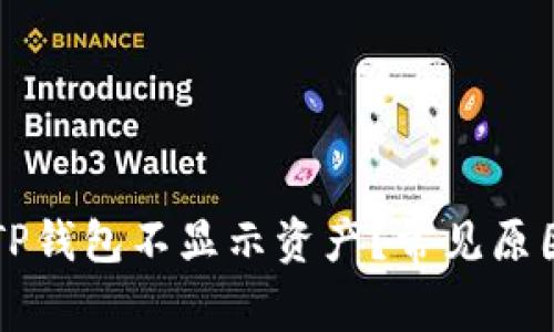 为什么我的TP钱包不显示资产？常见原因及解决方法