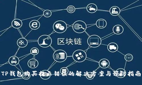 TP钱包购买提示错误的解决方案与预防指南