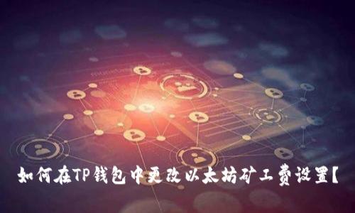 如何在TP钱包中更改以太坊矿工费设置？