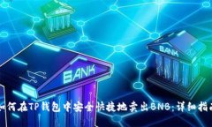 如何在TP钱包中安全快捷地卖出BNB：详细指南