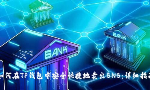 如何在TP钱包中安全快捷地卖出BNB：详细指南