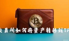 抹茶交易所如何将资产转移到TP钱包？