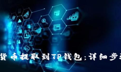  如何将数字货币提取到TP钱包：详细步骤与注意事项