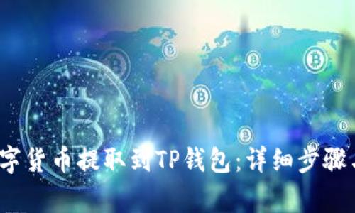  如何将数字货币提取到TP钱包：详细步骤与注意事项