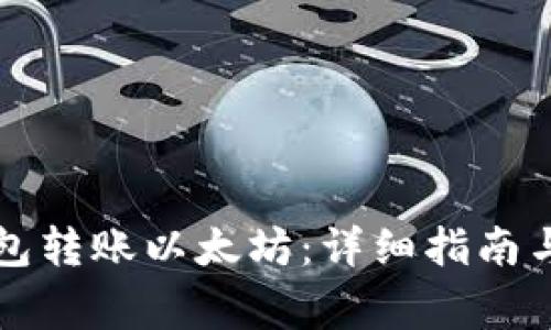 如何使用TP钱包转账以太坊：详细指南与常见问题解答