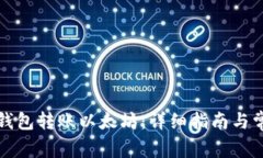 如何使用TP钱包转账以太坊：详细指南与常见问题