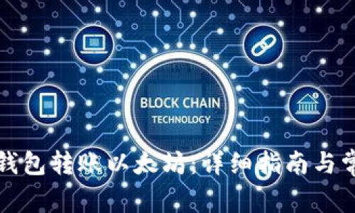 如何使用TP钱包转账以太坊：详细指南与常见问题解答