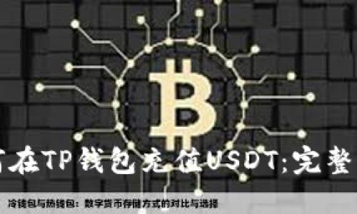 如何在TP钱包充值USDT：完整指南