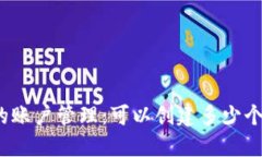 : TP钱包的账户管理：可以创建多少个钱包账户？