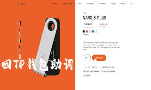 如何找回TP钱包助词：详细步骤与实用技巧