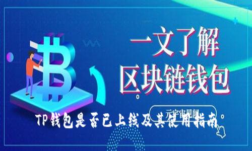 TP钱包是否已上线及其使用指南