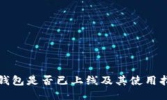 TP钱包是否已上线及其使用指南