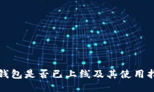 TP钱包是否已上线及其使用指南