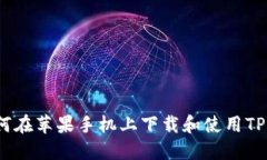 : 如何在苹果手机上下载和使用TP钱包？