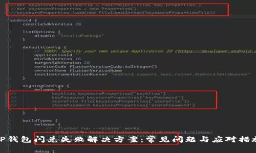 TP钱包闪兑失败解决方案：常见问题与应对措施