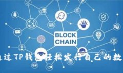 如何通过TP钱包轻松发行自己的数字货币