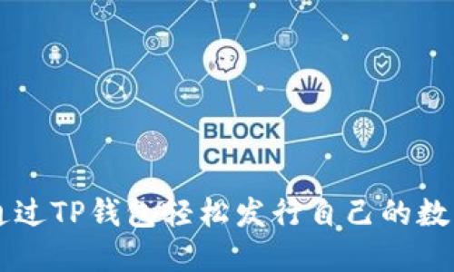 如何通过TP钱包轻松发行自己的数字货币