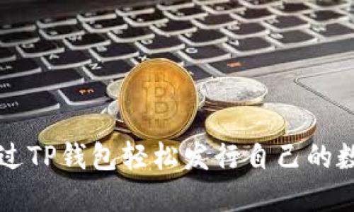 如何通过TP钱包轻松发行自己的数字货币