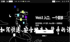 TP钱包如何快速、安全地充入货币的详细指南