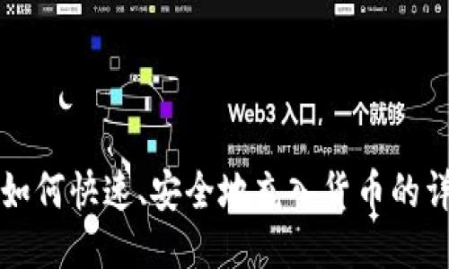 TP钱包如何快速、安全地充入货币的详细指南