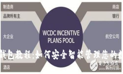 TP闪兑钱包教程：如何安全智能管理您的数字资产