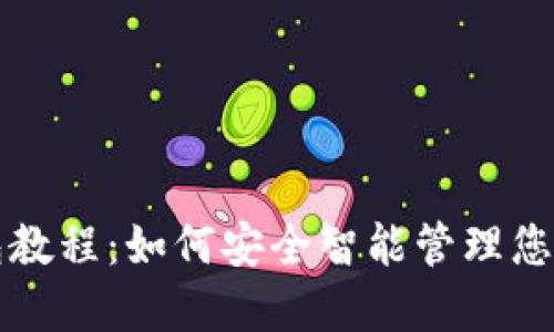 TP闪兑钱包教程：如何安全智能管理您的数字资产