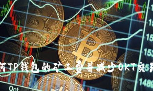 : 如何TP钱包的矿工费并减少OKT交易成本