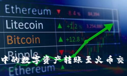 如何将TP钱包中的数字资产转账至火币交易所：详细指南