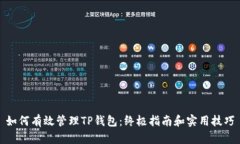 如何有效管理TP钱包：终极指南和实用技巧