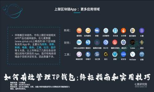 如何有效管理TP钱包：终极指南和实用技巧