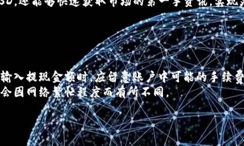 baioti如何在TP钱包中添加BUSD：一步步详解/baioti
TP钱包, BUSD, 加密货币, 钱包使用教程/guanjianci

随着加密货币市场的不断发展，越来越多的用户开始关注如何有效管理和存储他们的数字资产。TP钱包作为一款流行的多链数字钱包，为用户提供了便利的存储和交易功能。今天，我们将着重探讨如何在TP钱包中添加BUSD（美金稳定币），以帮助用户更顺利地进行交易和投资。

什么是TP钱包？
TP钱包是一款专为数字资产管理而设计的多链钱包，它支持多种加密货币的存储和交易。用户可以通过TP钱包快速管理自己的资产，查看实时市场行情，以及进行跨链交易。此外，TP钱包还提供了去中心化交易所（DEX）和其它DeFi服务，帮助用户充分利用其数字资产。

什么是BUSD？
BUSD，全称为Binance USD，是由币安（Binance）推出的稳定币，与美元保持1:1的挂钩。BUSD的出现不仅为交易提供了更多的流动性，还为用户提供了相对稳定的数字资产选择。由于其相对较低的波动性，越来越多的投资者开始将BUSD作为交易和存储的优选资产。

为什么选择在TP钱包中添加BUSD？
选择在TP钱包中添加BUSD的原因主要有以下几点：
ul
    li安全性：TP钱包对用户的私钥进行加密存储，用户可以安全地管理自己的数字资产。/li
    li灵活性：用户可以方便地切换不同的区块链资产，实现多元化的投资组合。/li
    li易用性：TP钱包的用户界面友好，任何人都可以快速上手，进行资产的添加和交易。/li
    li支持DeFi：通过TP钱包，用户还可以参与各种DeFi项目，提升资产的收益。/li
/ul

如何在TP钱包中添加BUSD？
在TP钱包中添加BUSD的步骤相对简单，以下是详细的步骤说明：

ol
    li下载安装TP钱包：首先，用户需要前往官方渠道下载并安装TP钱包，选择适合自己操作系统的版本。/li
    li创建或导入钱包：用户安装完成后可选择创建新钱包或导入已有钱包，确保妥善保存好助记词和私钥。/li
    li进入资产管理界面：成功进入TP钱包后，用户可以看到钱包主页，点击“资产”按钮以进入资产管理界面。/li
    li添加BUSD：在资产管理界面中，用户可以看到“添加资产”选项。点击后，搜索“BUSD”或者直接在资产列表中选择BUSD，完成添加。/li
    li充值BUSD：资产添加后，用户可以通过交易所将BUSD充值至TP钱包，选择转账方式，并输入相应的地址。/li
/ol

添加BUSD后的管理与使用
在TP钱包中添加BUSD后，用户可以进行多种操作来管理和使用其资产：

ul
    li查看余额：用户可以在TP钱包中查看当前BUSD的余额和交易记录。/li
    li进行交易：通过TP钱包，用户可以方便地进行BUSD的买卖，支持与多种加密货币进行交易。/li
    li参与DeFi项目：用户可以将BUSD存入各种DeFi项目中，获取利息或其他收益。/li
    li提取到交易所：用户随时可以选择将BUSD提取到各大交易所，进而进行更多交易活动。/li
/ul

总结
通过上述步骤，用户可以轻松地在TP钱包中添加并管理BUSD。通过合理使用TP钱包与BUSD，用户不仅可以有效地控制自己的数字资产，还可以参与到更广泛的加密生态系统中去。接下来，让我们一起来探讨一些相关问题。

在TP钱包中添加BUSD需要支付手续费吗？
在TP钱包中添加BUSD的过程中，用户可能会遇到手续费的问题。具体情况如下：
第一，当用户从交易所将BUSD转入TP钱包时，交易所可能会收取一定的转账费用。这些费用通常根据网络状况和不同交易所的收费政策而定。在转账之前，用户应查看相关费用信息，以合理规划自己的资金使用。
第二，用户在TP钱包内进行BUSD的交易时，TP钱包可能会针对每笔交易收取一定的手续费，这部分费用也会因交易量和网络拥堵情况而异。因此，用户在进行交易时应提前计算成本，避免在转账和交易时造成不必要的损失。
最后，在参与DeFi项目时，用户也可能需要支付相关的手续费，这些费用包括流动性提供手续费及其他平台收取的费用。用户应充分了解所参与项目的费用结构，以自己的投资收益。

如何保障在TP钱包中的BUSD安全？
加密货币的安全性是用户必须重视的问题。以下是一些保障TP钱包中BUSD安全的措施：
首先，用户应确保TP钱包应用源自官方渠道，以防下载到恶意软件或钓鱼软件。用户应定期访问官方渠道进行更新，以获得最新的安全补丁和功能增强。
其次，用户在创建钱包时，必须妥善记录备份助记词和私钥。假如用户不小心丢失这些信息，将可能永远失去对资产的访问权。将助记词和私钥保存在安全、离线的地方是非常重要的。
再者，用户还可以启用TP钱包中的双重认证（2FA）功能，以进一步增加安全性。双重认证可以有效避免未授权访问，有助于保护用户的数字资产。
最后，用户还应定期检查交易记录，及时发现异常交易。如果发现任何可疑活动，应立即采取措施，例如更改密码，或者联系TP钱包的客服寻求解决。

在TP钱包中如何查询BUSD的价格和历史交易记录？
TP钱包为用户提供了便捷的查询功能，用户可以轻松获取BUSD的实时价格及历史交易记录： 
查询BUSD实时价格：用户只需在TP钱包主页搜索“BUSD”，页面将显示当前市场价格及历史波动情况。TP钱包采用多种数据源更新价格信息，确保用户获取实时数据。
查询交易记录：用户可以在TP钱包的资产管理界面中，点击“BUSD”以查看其历史交易记录，所有充值、提现和交易的详细信息将一一列出，供用户检查和参考。
此外，用户还可以选择将相关数据导出，以便进一步分析和记录。通过TP钱包的操作界面，用户不仅能够有效管理BUSD，还能够快速获取市场的第一手资讯，实现灵活交易。

如何撤回已经添加的BUSD？
若用户希望撤回TP钱包中的BUSD，只需进行简单的操作：
首先，用户需在TP钱包中选择“资产”模块，进入BUSD的管理界面。用户可以在此查看当前余额并选择“提现”功能。
然后，用户需要输入提现金额及目标接收地址。务必确保接收地址的正确性，因为一旦转账，资金将不可逆转。用户在输入提现金额时，应留意账户中可能的手续费，以避免因手续费不足而导致提现失败的情况。
最后，确认所有信息无误后，用户可以提交提现请求，并等待网络确认。一般情况下，提现到交易所或其他钱包的时间会因网络繁忙程度而有所不同。

以上就是在TP钱包中添加BUSD的详细内容及相关问题解答。希望能帮助到需要管理BUSD的用户们。