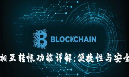 TP钱包相互转帐功能详解：便捷性与安全性分析