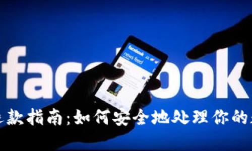 TP钱包退款指南：如何安全地处理你的数字资产