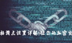 TP钱包价格滑点设置详解：让你的加密交易更高效