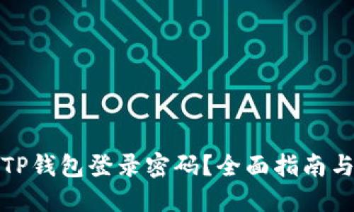 如何找回TP钱包登录密码？全面指南与解决方案