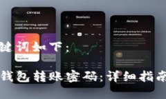 生成的和关键词如下：如何找回TP钱包转账密码：