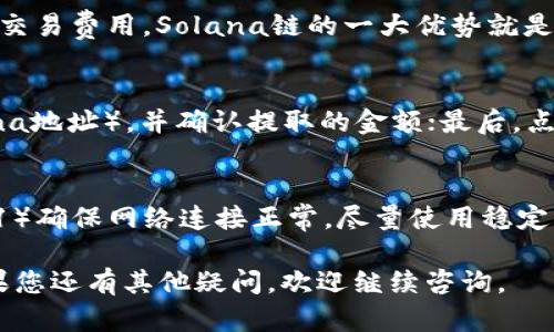   如何使用TP钱包管理Solana链资产：全面指南 / 

 guanjianci TP钱包, Solana, 数字资产, 加密货币 /guanjianci 

在数字货币的发展中，Solana链凭借其高效的交易速度和低廉的交易费用吸引了大量用户和开发者。而TP钱包作为一个多功能的数字钱包，不仅支持以太坊网络，还支持Solana链资产的管理。本文将为您提供全面的TP钱包使用指南，帮助您高效、安全地管理Solana链上的各类数字资产。

TP钱包简介
TP钱包是一款支持多链的数字货币钱包，用户可以使用它管理多种资产，包括以太坊、比特币、Solana等。与其他钱包相比，TP钱包有一些独特的优势，如用户友好的界面、支持多种资产和去中心化的应用程序。而且，TP钱包还允许用户安全地存储私钥，不需要依赖中心化的服务提供商，增加了资产的安全性。

为什么选择Solana链
在众多公链中，Solana以其高吞吐量和快速确认时间而著称。它的协议能够处理数千笔交易每秒，非常适合去中心化金融（DeFi）和非同质化代币（NFT）等复杂应用。此外，其低交易费用使得用户可以频繁交易而无需担心高昂的费用。因此，使用TP钱包管理Solana资产，不仅方便，还能提高资产的使用效率。

如何在TP钱包中添加Solana链资产
在TP钱包中添加Solana链上的资产非常简单。用户需要按照以下步骤操作：
ol
    li下载并安装TP钱包应用程序（支持iOS和Android）。/li
    li创建一个新的钱包或者恢复一个已有的钱包，确保备份好您的助记词。/li
    li在主界面中，点击“资产”选项，找到“添加资产”按钮。/li
    li在搜索框中输入“Solana”或直接选择Solana链。/li
    li确认添加后，您将能在资产列表中看到Solana（SOL）。/li
/ol

如何通过TP钱包交易Solana资产
使用TP钱包进行Solana资产的交易也非常简单。您可以在TP钱包内直接进行转账和交易，具体步骤如下：
ol
    li打开TP钱包，点击“资产”选项。/li
    li选择您要交易的Solana资产，并点击“发送”。/li
    li输入接收方的地址和您要发送的数量，并确定交易费用。/li
    li确认交易信息无误后，点击“确认发送”。/li
    li您可以在“交易记录”中查看交易状态。/li
/ol

如何保障您的TP钱包安全
尽管TP钱包提供了高水平的安全性，但用户仍需采取一定的措施确保资产安全：
ul
    li确保您的备份助记词存放在安全的地方，切勿分享给他人。/li
    li定期更新您的钱包应用，以确保功能和安全性处于最新状态。/li
    li启用双重认证（如支持）功能，以提高账户安全性。/li
    li避免在不安全的网络环境下进行资产交易，以减少风险。/li
/ul

常见问题解答

问题1：TP钱包是否支持所有Solana资产？
TP钱包对Solana链的支持相对广泛，但并不是所有的Solana资产都一定能在TP钱包中找到。大多数主流的Solana代币，如SOL、USDC、SRM等，均可以通过TP钱包进行管理。但对于一些小众的或新发的代币，用户可能需要手动添加代币合约地址才能显示在钱包中。用户可以通过访问Solana链的区块浏览器查找所需代币的合约地址。

问题2：TP钱包的交易速度和费用如何？
TP钱包的交易速度主要取决于Solana链的网络状况。一般而言，Solana链处理交易的速度非常快，通常在几秒钟内完成确认。然而，在网络拥堵时，交易时间可能会稍有延迟。至于交易费用，Solana链的一大优势就是其极低的费用。通常情况下，用户在通过TP钱包进行交易时，费用仅为几美分，这使得频繁的交易成为可能。

问题3：如何从TP钱包提取Solana资产？
从TP钱包提取Solana资产到其他钱包或交易所是简单的。用户只需以下几个步骤：首先，从TP钱包中选择要提取的资产，点击“发送”按钮；其次，输入目标地址（确保是正确的Solana地址），并确认提取的金额；最后，点击确认发送。等待交易被网络确认后，资产即可安全到达目标地址。此外，在提取前，用户应确保提取地址的准确性，以免资金损失。

问题4：如何解决TP钱包无法连接Solana网络的问题？
在使用TP钱包时，有时用户可能会遇到无法连接Solana网络的问题。一般来说，可能的原因包括网络故障、钱包未更新或使用的网络环境不稳定。为了解决此问题，用户可以尝试：1）确保网络连接正常，尽量使用稳定的Wi-Fi；2）检查TP钱包是否为最新版本，如果不是，请更新应用程序；3）退出钱包后重新登录，尝试重新连接网络；4）如果问题依然存在，可以咨询TP钱包的客服或社区寻求帮助。

总结而言，TP钱包是一款全面而强大的工具，能够帮助用户高效管理Solana链上的资产。通过上述内容，您应该能够顺利地使用TP钱包进行数字资产的管理、交易及保障安全。如果您还有其他疑问，欢迎继续咨询。