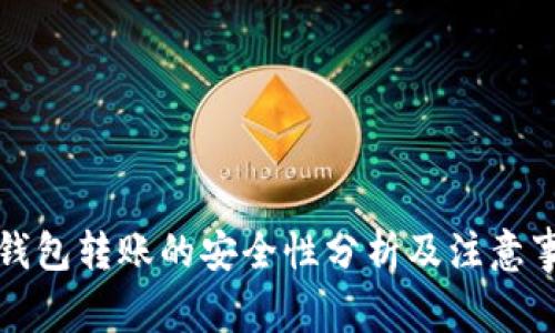 TP钱包转账的安全性分析及注意事项