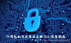 TP钱包如何使用并兑换TRX：完整指南