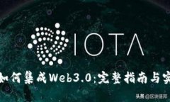 TP钱包如何集成Web3.0：完整指南与实现策略