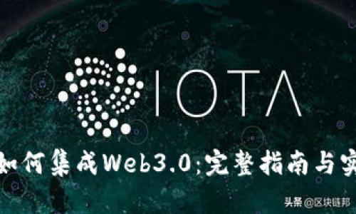 TP钱包如何集成Web3.0：完整指南与实现策略