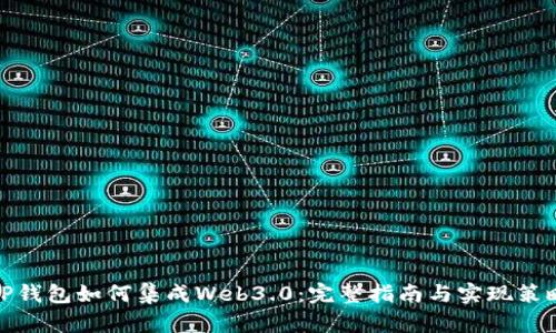 TP钱包如何集成Web3.0：完整指南与实现策略