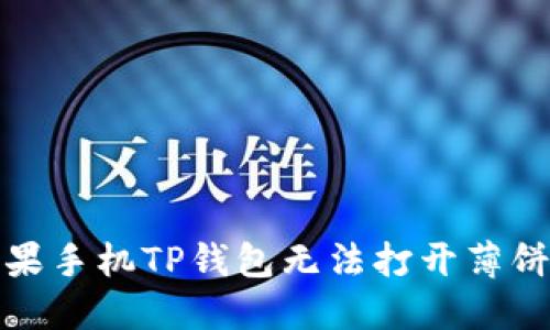 如何解决苹果手机TP钱包无法打开薄饼交易的问题