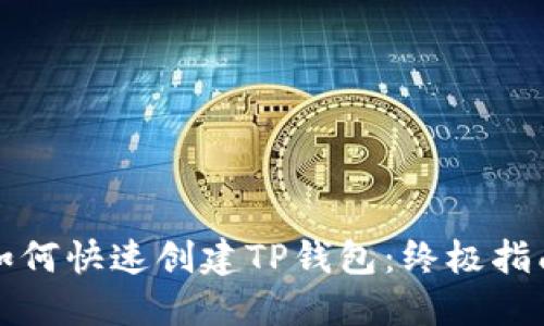 如何快速创建TP钱包：终极指南