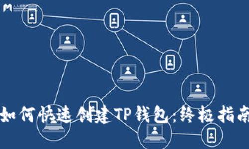 如何快速创建TP钱包：终极指南