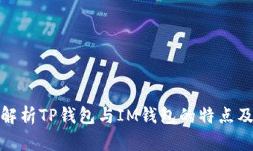 全面解析TP钱包与IM钱包的特点及比较